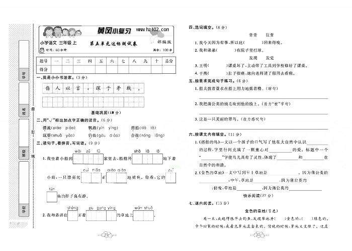 黄冈小复习三年级上册语文人教版_第五单元达标测试卷.pdf