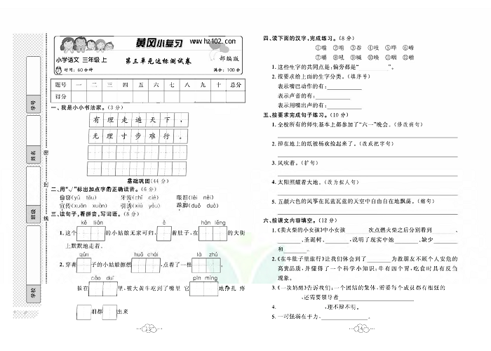 黄冈小复习三年级上册语文人教版_第三单元达标测试卷.pdf