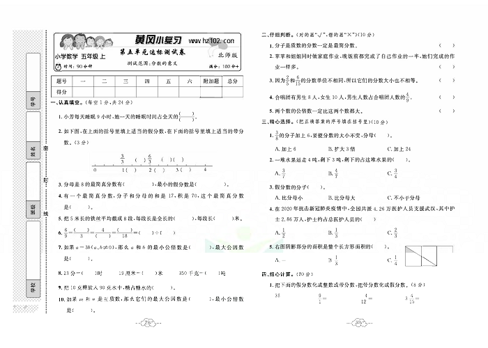 黄冈小复习五年级上册数学北师版_第五单元达标测试卷  测试范围：分数的意义.pdf