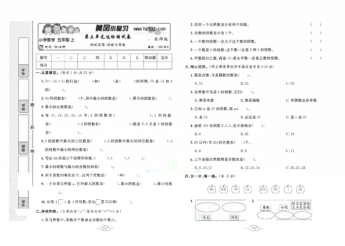 黄冈小复习五年级上册数学北师版_第三单元达标测试卷  测试范围：倍数与因数.pdf