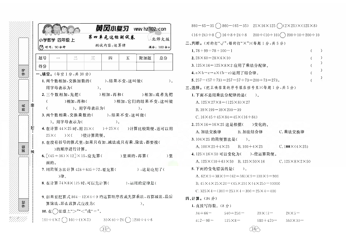 黄冈小复习四年级上册数学北师版_第四单元达标测试卷  测试内容：运算律.pdf