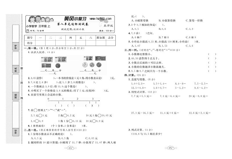 黄冈小复习三年级上册数学北师版_第八单元达标测试卷  测试范围：认识小数.pdf