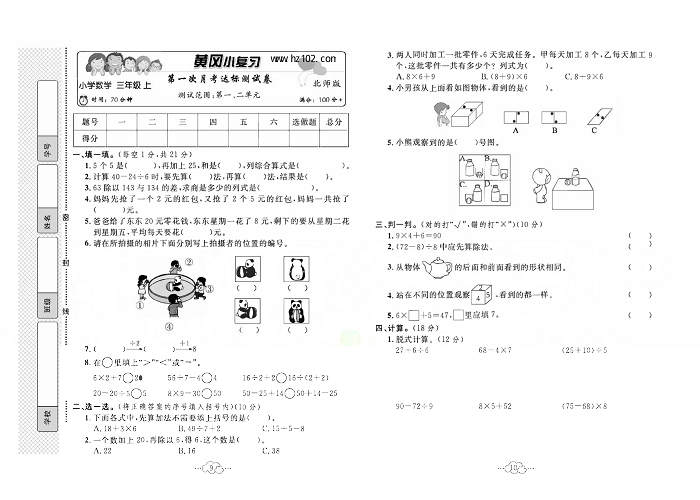 黄冈小复习三年级上册数学北师版_第一次月考达标测试卷  测试范围：第一、二单元.pdf