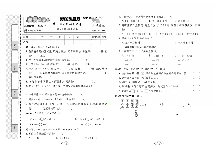 黄冈小复习三年级上册数学北师版_第一单元达标测试卷  测试范围：混合运算.pdf