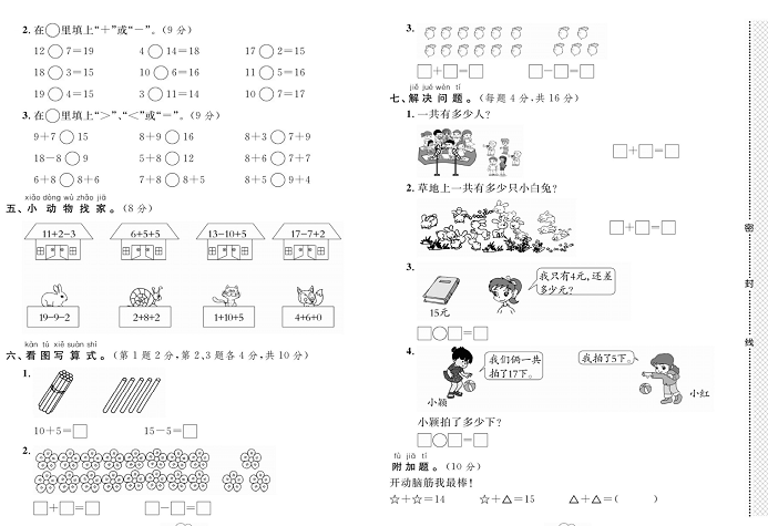 黄冈小复习一年级上册数学北师版_第七单元达标测试卷 测试内容；加与减(二).pdf
