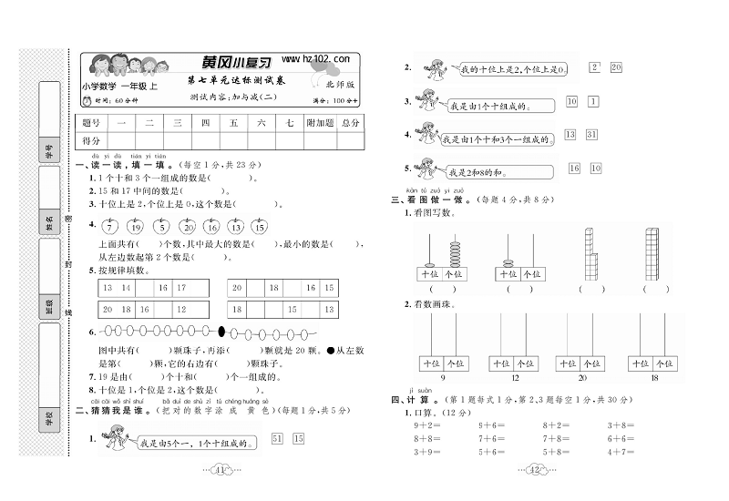 黄冈小复习一年级上册数学北师版_第七单元达标测试卷 测试内容；加与减(二).pdf