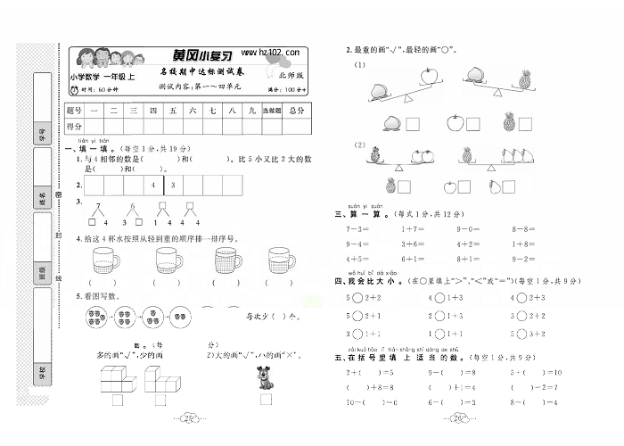 黄冈小复习一年级上册数学北师版_名校期中达标测试卷  测试内容：第一~四单元.pdf