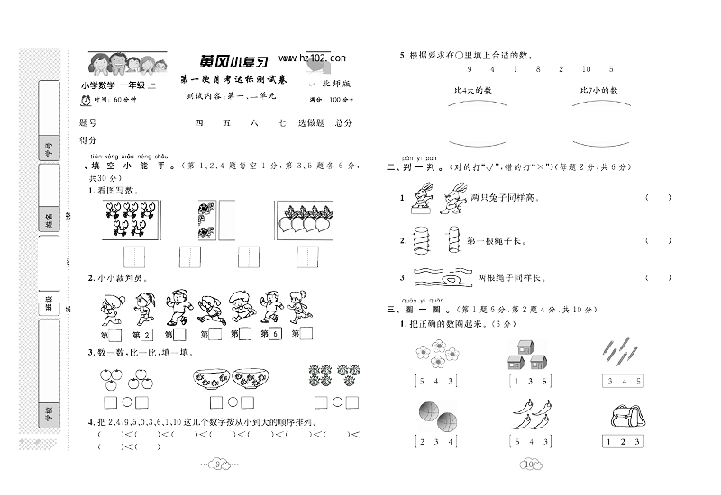 黄冈小复习一年级上册数学北师版_第一次月考达标测试卷  测试内容：第一、二单元.pdf
