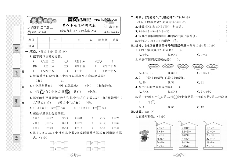 黄冈小复习二年级上册数学北师版_第八单元达标测试卷 测试内容：6~-9的乘法口诀.pdf