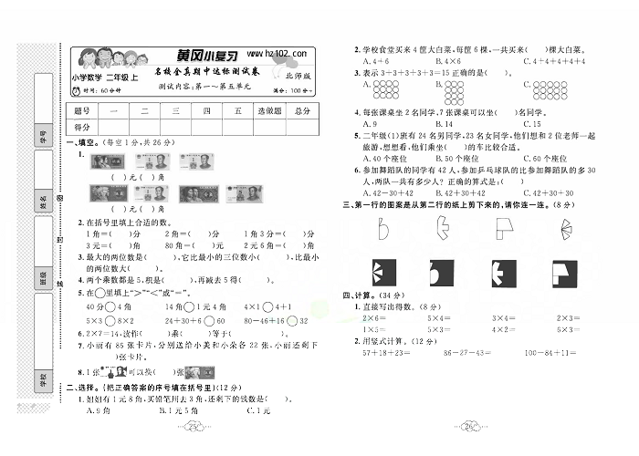 黄冈小复习二年级上册数学北师版_名校全真期中达标测试卷  测试内容：第一~第五单元.pdf