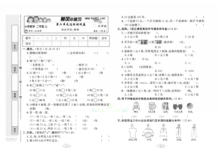 黄冈小复习二年级上册数学北师版_第二单元达标测试卷 测试内容：购物.pdf