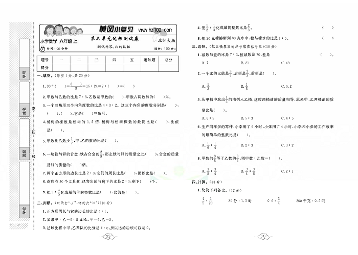 黄冈小复习六年级上册数学北师版_第六单元达标测试卷 测试内容：比的认识.pdf