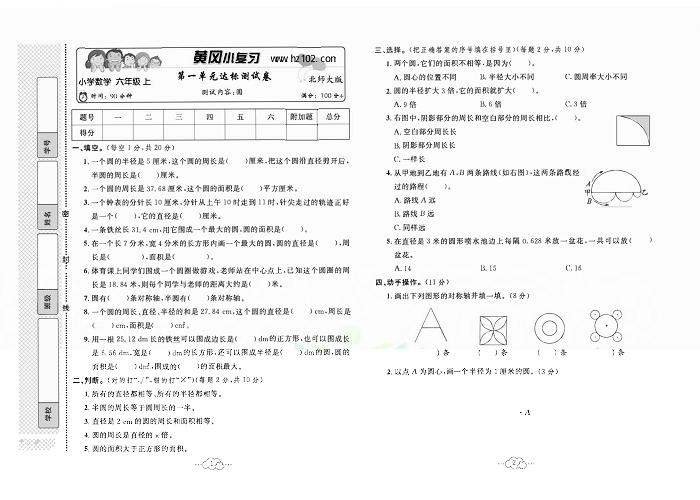 黄冈小复习六年级上册数学北师版_第一单元达标测试卷测试内容：圆.pdf