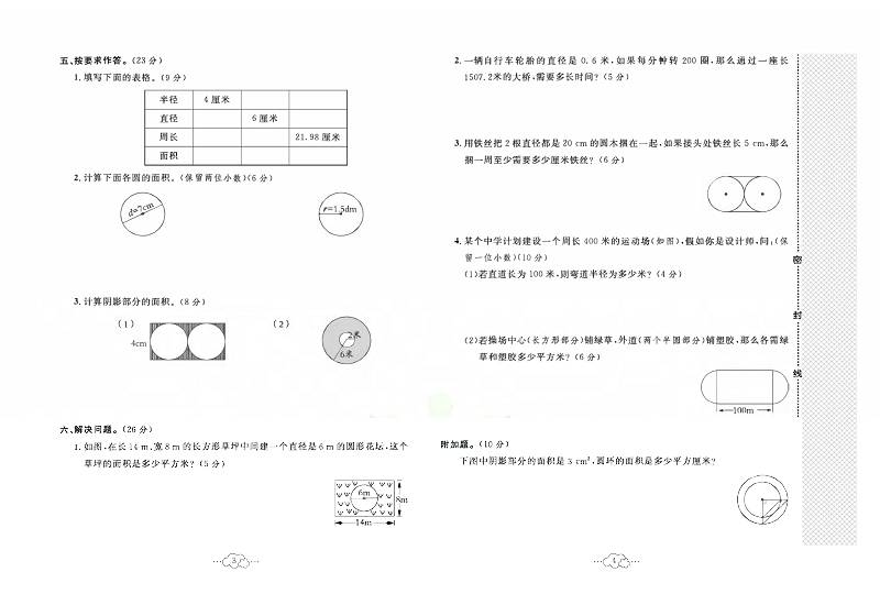 黄冈小复习六年级上册数学北师版_第一单元达标测试卷测试内容：圆.pdf