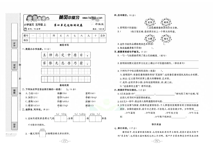 黄冈小复习五年级上册语文人教版_第四单元达标测试卷.pdf