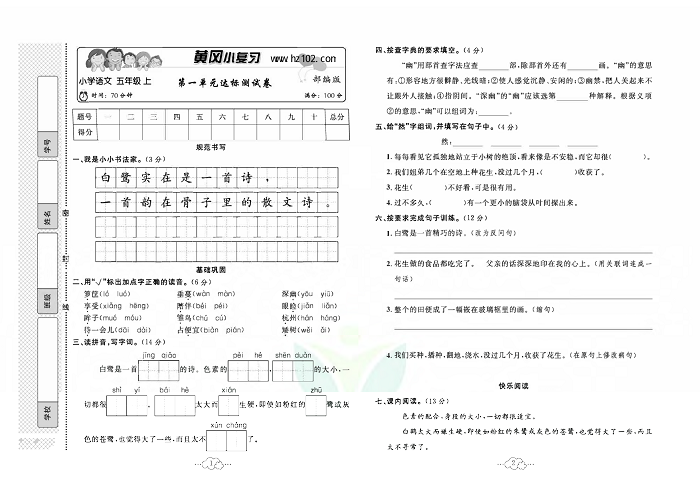 黄冈小复习五年级上册语文人教版_第一单元达标测试卷.pdf