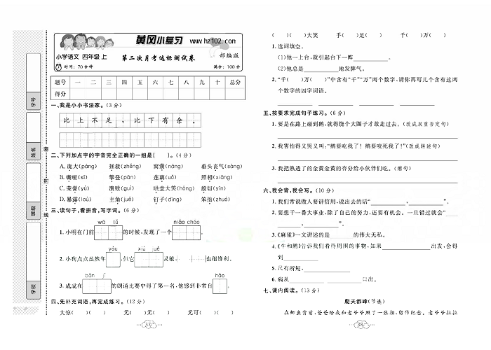 黄冈小复习四年级上册语文人教版_第二次月考达标测试卷.pdf