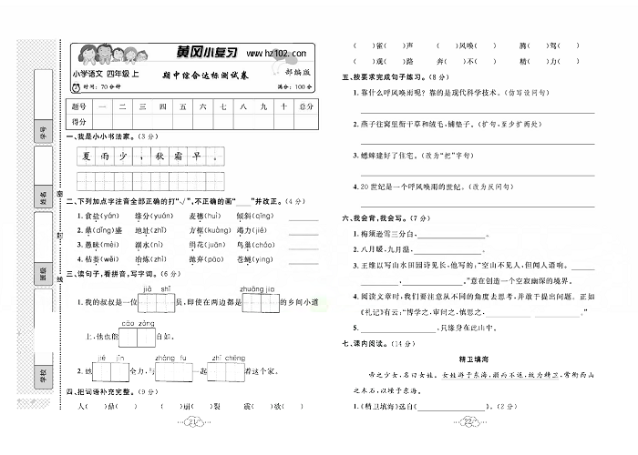 黄冈小复习四年级上册语文人教版_期中综合达标测试卷.pdf