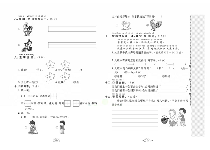 黄冈小复习一年级上册语文人教版_第一次月考达标测试卷.pdf