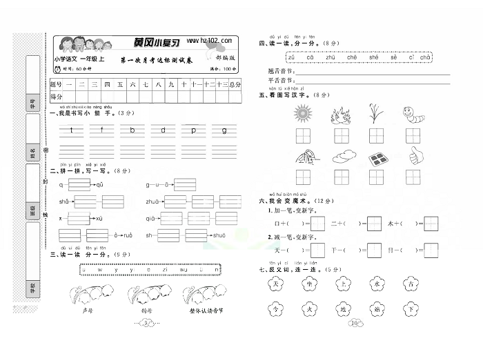 黄冈小复习一年级上册语文人教版_第一次月考达标测试卷.pdf