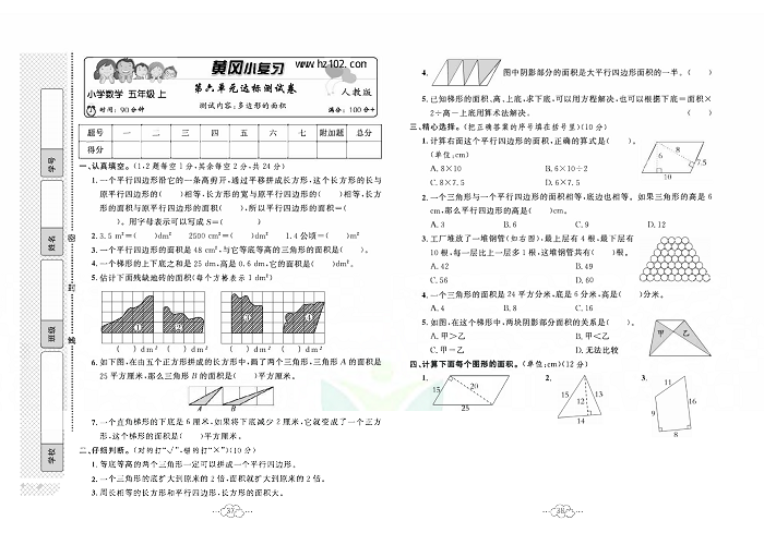 黄冈小复习五年级上册数学人教版_第六单元达标测试卷 测试内客：多边形的面积.pdf