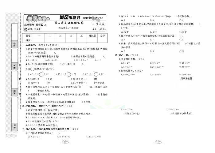 黄冈小复习五年级上册数学冀教版_第三单元达标测试卷 测试内客：小数除法.pdf