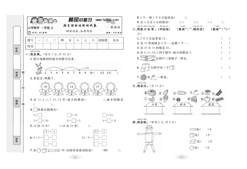 黄冈小复习一年级上册数学冀教版_期末徐合达标测试卷  测试内容：全册内容.pdf