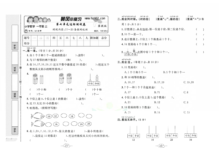 黄冈小复习一年级上册数学冀教版_第七单元达标测试卷  测试内容：11~20各数的认识.pdf