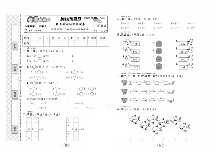 黄冈小复习一年级上册数学冀教版_第五单元达标测试卷  测试内容：10以内的加法和减法.pdf