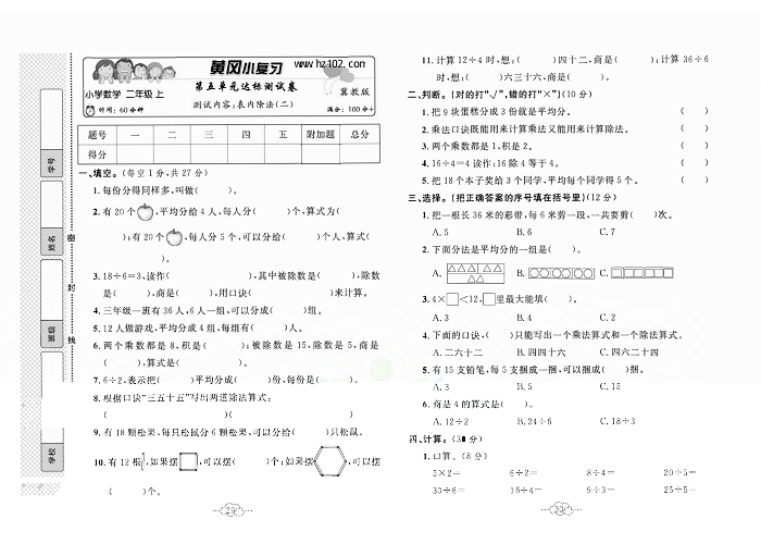 黄冈小复习二年级上册数学冀教版_第五单元达标测试卷  测试内容：表内除法（二）.pdf