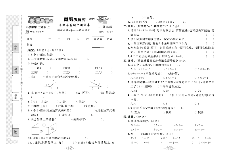 黄冈小复习二年级上册数学冀教版_名校全真期中测试卷  测试内容：第一~第四单元.pdf