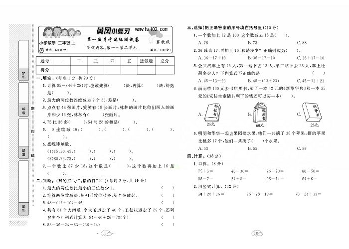 黄冈小复习二年级上册数学冀教版_第一次月考达标测试卷  测试内容：第一~第二单元.pdf