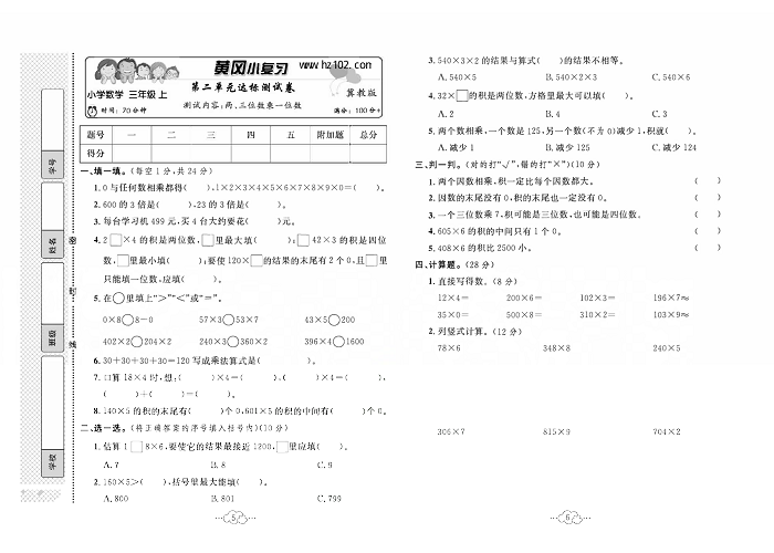 黄冈小复习三年级上册数学冀教版_第二单元达标测试卷  测试内容：两、三位数乘一位数.pdf