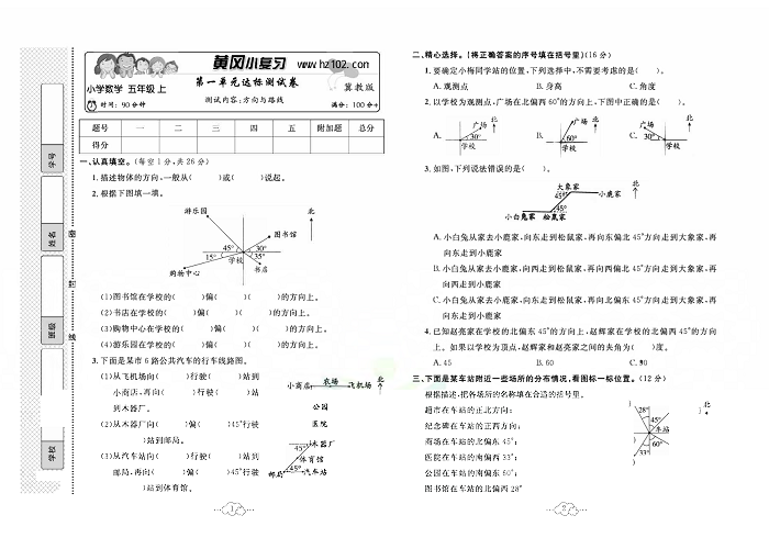 黄冈小复习五年级上册数学冀教版_第一单元达标测试卷  测试内客：方向与路线.pdf