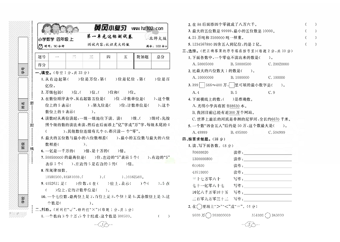 黄冈小复习四年级上册数学北师版_第一单元达标测试卷  测试内容：认识更大的数.pdf