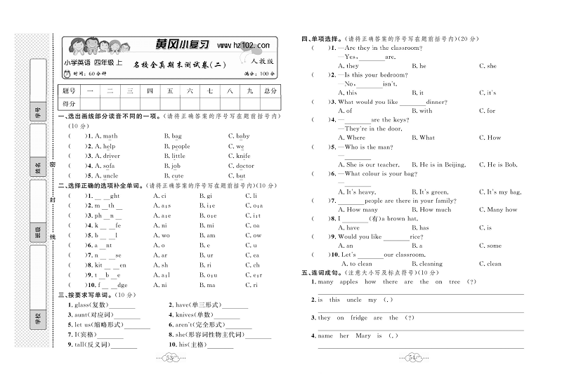 黄冈小复习四年级上册英语人教版_名校全真期末测试卷（二）.pdf