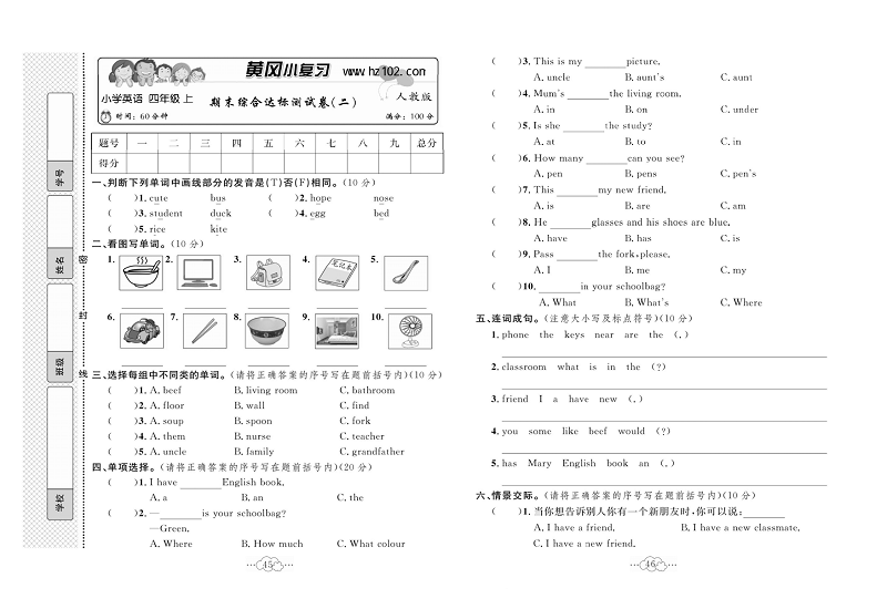 黄冈小复习四年级上册英语人教版_期末综合达标测试卷（二）.pdf