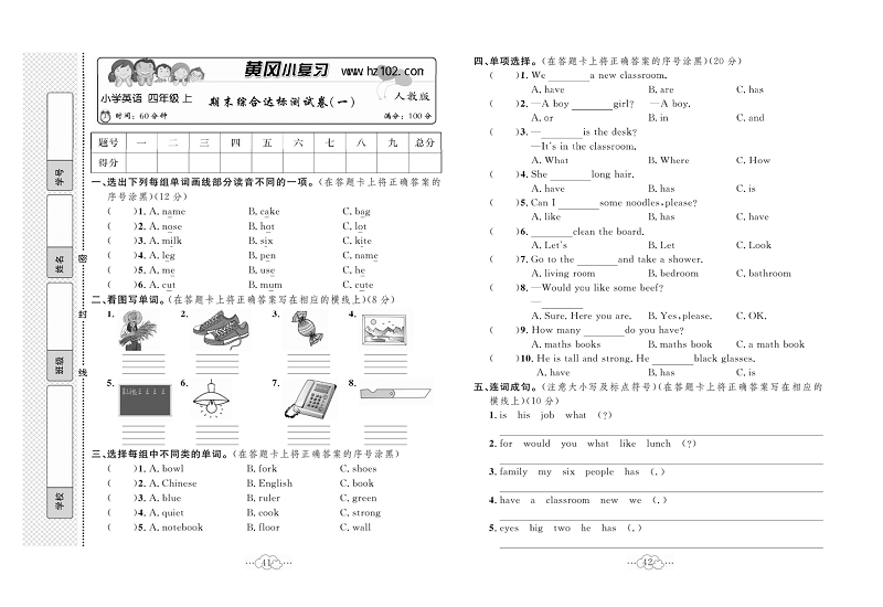 黄冈小复习四年级上册英语人教版_期末综合达标测试卷（一）.pdf