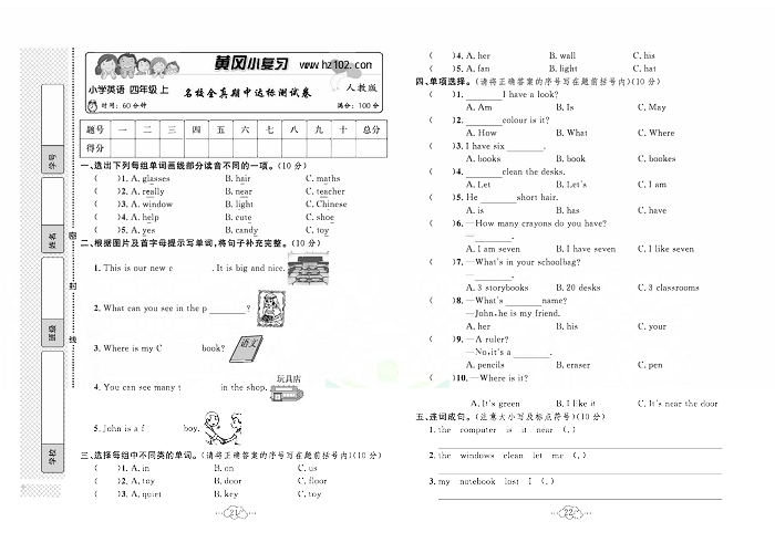 黄冈小复习四年级上册英语人教版_名校全真期中达标谢试卷.pdf