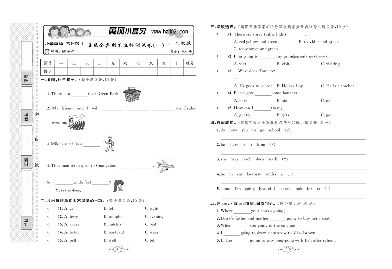 黄冈小复习六年级上册英语人教版_名校全真期未达标测试卷（一）.pdf