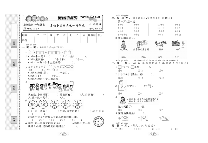 黄冈小复习一年级上册数学北师版_名校全真期末达标测试卷.pdf