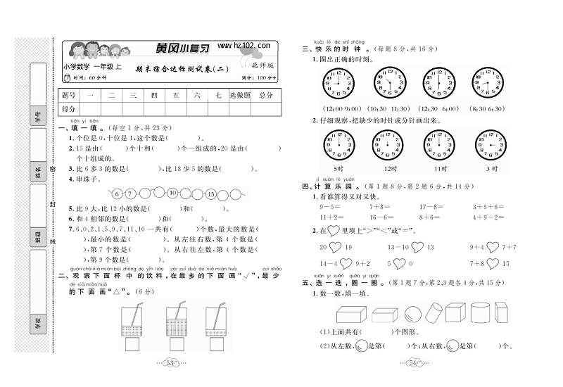 黄冈小复习一年级上册数学北师版_期未综合达标测试卷（二）.pdf