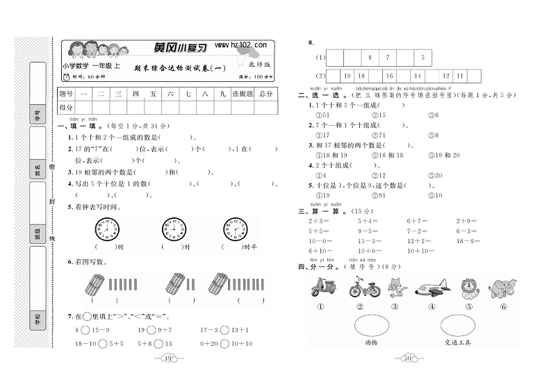 黄冈小复习一年级上册数学北师版_期未综合达标测试卷（一）.pdf