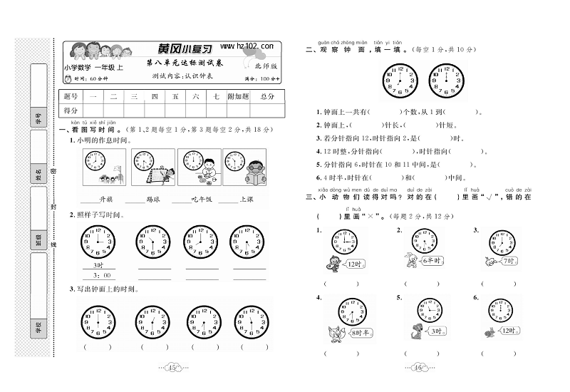 黄冈小复习一年级上册数学北师版_第八单元达标测试卷  测试内客：认识钟表.pdf