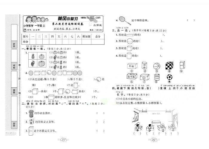 黄冈小复习一年级上册数学北师版_第二次月考达标测试卷  测试内容：第五、六单元.pdf