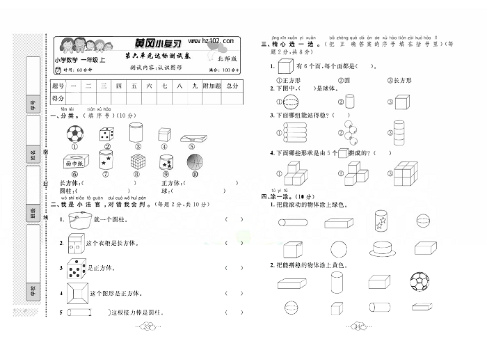 黄冈小复习一年级上册数学北师版_第六单元达标测试卷  测试内容：认识图形.pdf