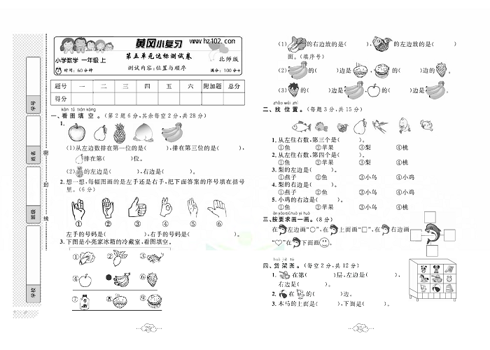 黄冈小复习一年级上册数学北师版_第五单元达标测试卷  测试内客：位置与顺序.pdf