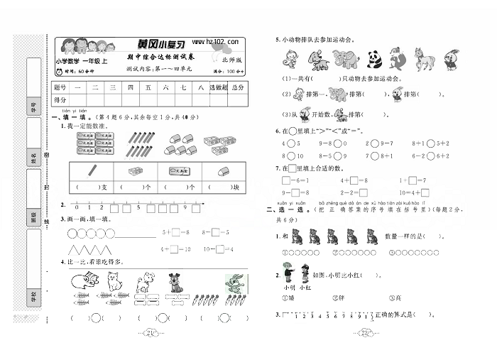 黄冈小复习一年级上册数学北师版_期中综合达标测试卷   测试内容：第一~四单元.pdf