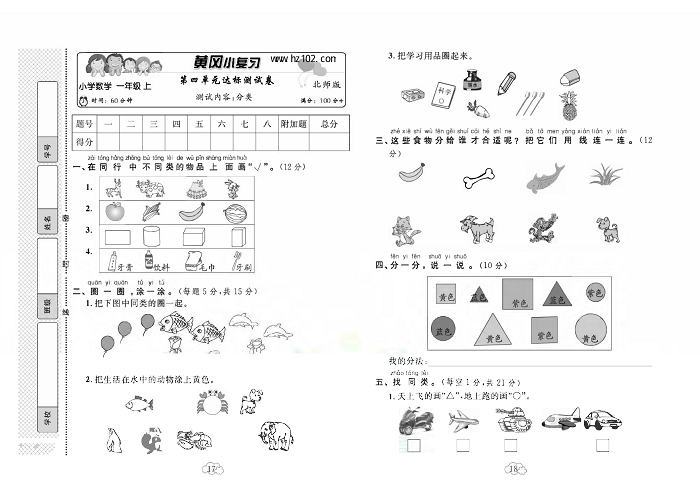 黄冈小复习一年级上册数学北师版_第四单元达标测试卷  测试内容：分类.pdf