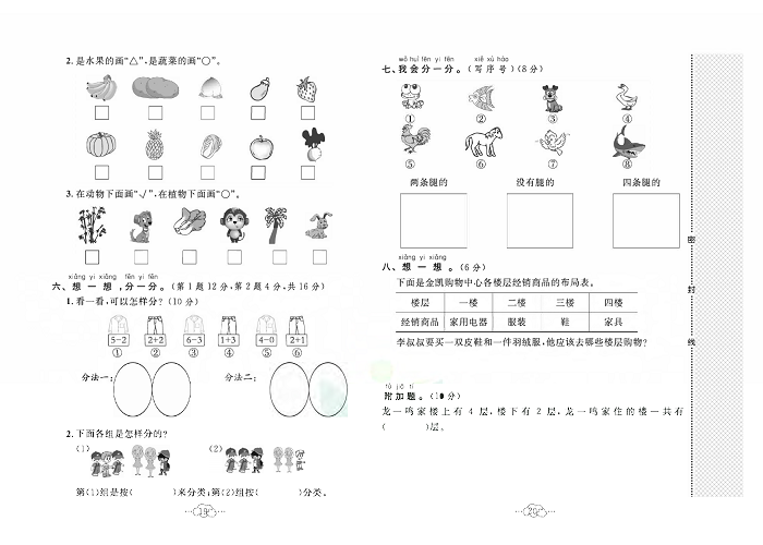 黄冈小复习一年级上册数学北师版_第四单元达标测试卷  测试内容：分类.pdf